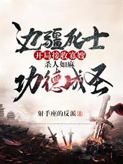 邊疆死士：開局接收寡嫂，殺人如麻功德成聖