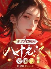 當兵官府發媳婦，八十老漢守國門