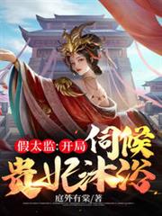 假太監：開局伺候貴妃沐浴