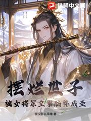 擺爛世子，被女將軍全家腦補成聖