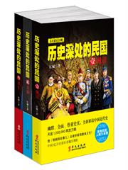 歷史深處的民國（全集）