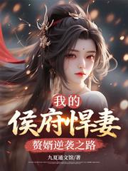 我的侯府悍妻：贅婿逆襲之路
