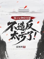 囤萬億物資穿越，不造反太虧了！