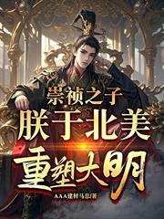 崇禎之子，朕於北美重塑大明