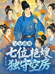 父兄戰死，七位艷嫂獨守空房