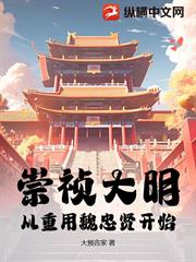 崇禎大明，從重用魏忠賢開始