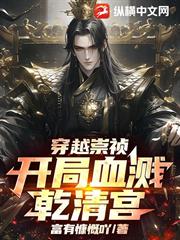 穿越崇禎，開局血濺乾清宮