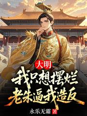 大明：我只想擺爛，老朱逼我造反