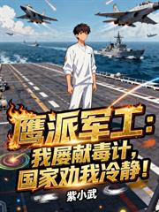 鷹派軍工：我屢獻毒計，國家勸我冷靜！