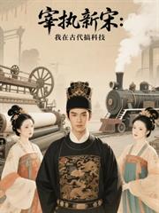 宰執新宋：我在古代搞科技
