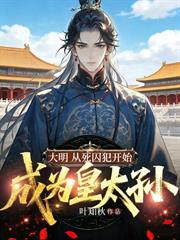 大明：從死囚犯開始成為皇太孫