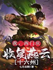我，西門慶，收復燕雲十六州！