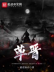 革晉