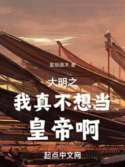 大明之我真不想當皇帝啊