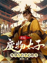 開局廢物太子，渾身八百個心眼兒