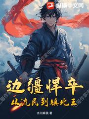 邊疆悍卒：從流民到鎮北王
