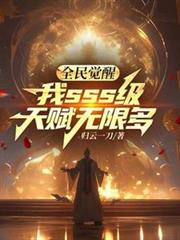 全民覺醒，我sss級天賦無限多