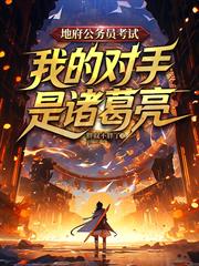 地府公務員考試，我的對手是諸葛亮