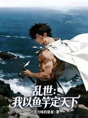 亂世：我以魚竿定天下