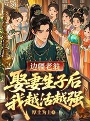 邊疆老翁，娶妻生子後我越活越強