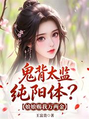 鬼背太監純陽體？娘娘賜我萬兩金