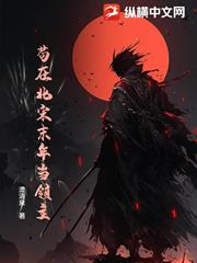 苟在北宋末年當領主