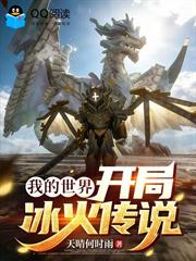 我的世界：開局冰火傳說