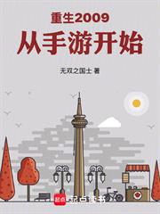 重生2009：從手遊開始