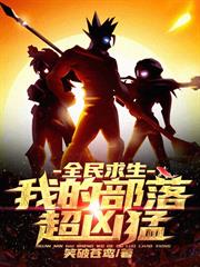 全民求生：我的部落超兇猛