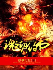 魂之契約書