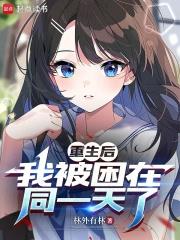 重生後，我被困在同一天了