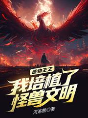 造物主之我培植了怪獸文明