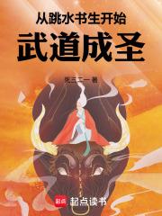 從跳水書生開始武道成聖
