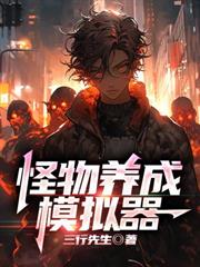 怪物養成模擬器