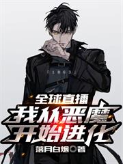 遊戲直播之從惡魔開始進化