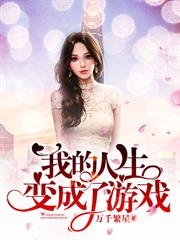 我的人生變成了遊戲