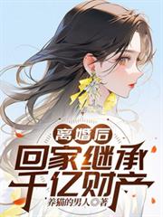 離婚後，回家繼承千億財產