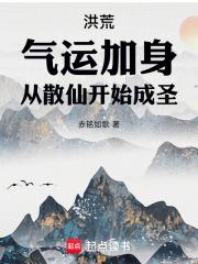 洪荒：氣運加身，從散仙開始成聖