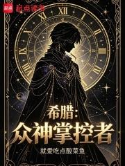 希臘：眾神掌控者