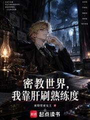 密教世界，我靠肝刷熟練度