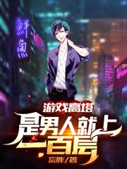 遊戲高塔：是男人就上一百層！
