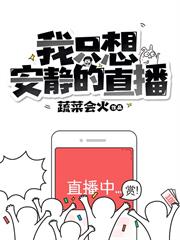 我只想安靜的直播