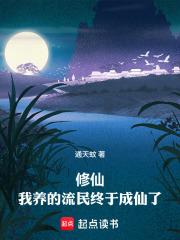 修仙：我養的流民終於成仙了