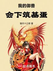 我的御獸會下築基蛋！