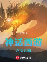 神話西遊之女兒國
