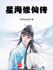 星海修仙傳