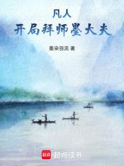凡人：開局拜師墨大夫