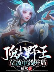 億波中線開局的頂尖野王