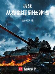 抗戰：從亮劍打到長津湖
