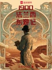 1900法蘭西東遊記